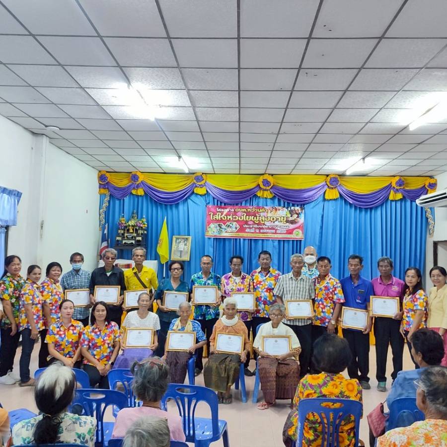 โครงการ อบต.หว้านคำ ใส่ใจห่วงใยผู้สูงอายุ ประจำปีงบประมาณ 2568 