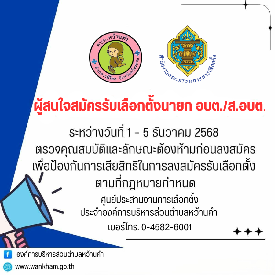 ผู้สนใจสมัครรับเลือกตั้งนายก  อบต./ส.อบต.  ระหว่างวันที่ 1 - 5 ธันวาคม 2568 