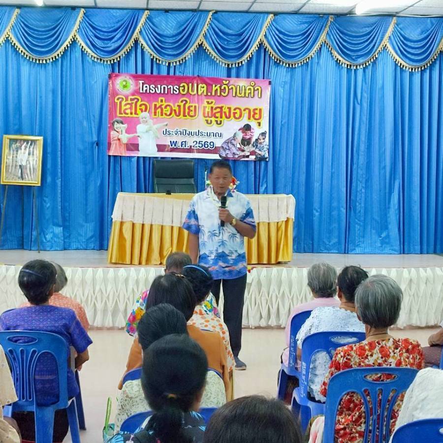 โครงการใส่ใจห่วงใย ผู้สูงอายุ ประจำปี 2569